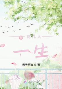 一花幾人一生