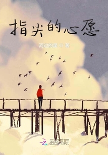 指尖的心愿