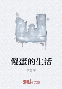 傻蛋的生活