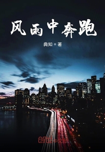 風雨中奔跑