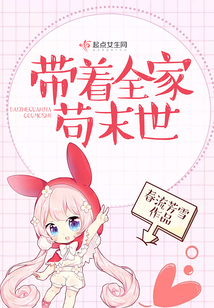 带着全家苟末世在线阅读