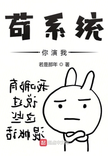 茍系統你演我
