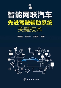 智能網聯汽車先進駕駛輔助系統關鍵技術