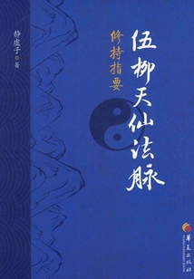 伍柳天仙法脈修持指要