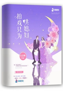 拍戲只為哄媳婦