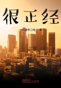 很正經