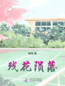 殘花隕落
