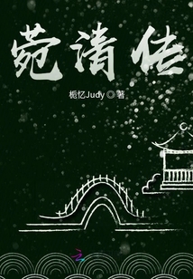 菀清傳
