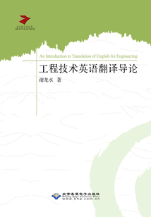 工程技術英語翻譯導論