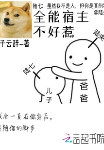 全能宿主不好惹
