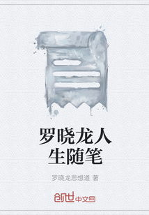 羅曉龍人生隨筆