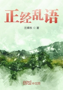 正經亂語