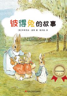 百年绘本典藏系列:彼得兔的故事