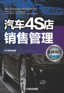 汽車4S店銷售管理實戰(zhàn)技巧 升級版