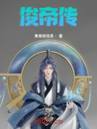 俊帝传在线阅读