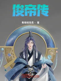 俊帝傳