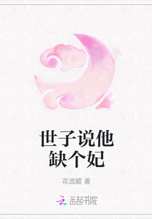 世子說他缺個妃