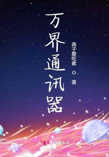 萬界通訊器