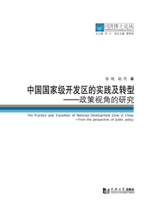 （同濟博士論叢）中國國家級開發區的實踐及轉型：政策視角的研究