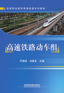 高速鐵路動車組