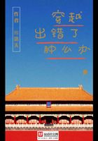 穿越出錯了腫么辦在線閱讀
