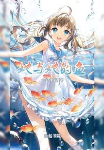 她與她的魚