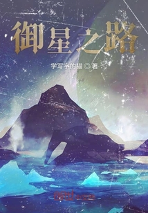 御星之路