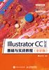 Illustrator CC 2018 基础与实战教程（全彩版）