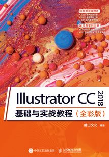 Illustrator CC 2018 基礎(chǔ)與實(shí)戰(zhàn)教程(全彩版)