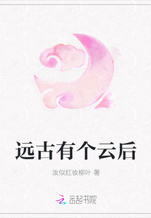 遠古有個云后