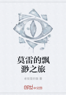 莫雷的飄渺之旅