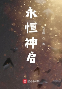 永恒神啟