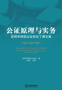 公證原理與實務：昆明市明信公證處拉丁鷹文集