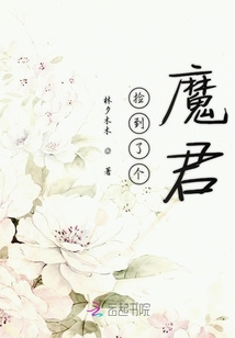 撿到了個魔君