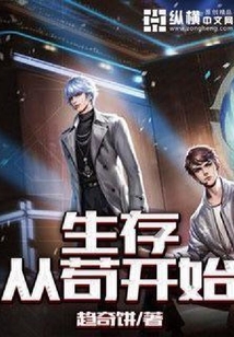 生存從茍開始