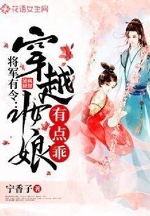 将军有令：穿越妆娘有点乖
