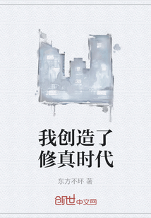 我創(chuàng)造了修真時代