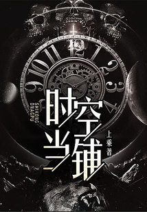時空當鋪