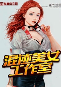 混迹美女工作室