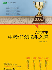 人大附中中考作文取勝之道