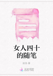 女人四十的隨筆