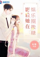 影后她在娛樂圈撒糖在線閱讀