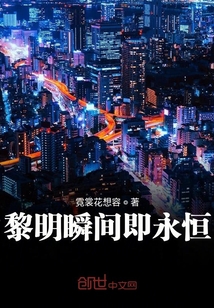 黎明瞬间即永恒