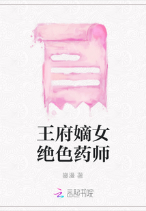 王府嫡女絕色藥師