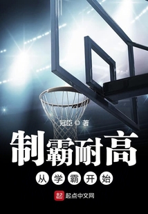 制霸耐高從學霸開始