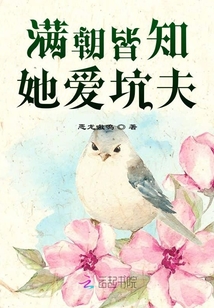 滿朝皆知她愛坑夫