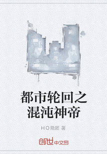 都市輪回之混沌神帝
