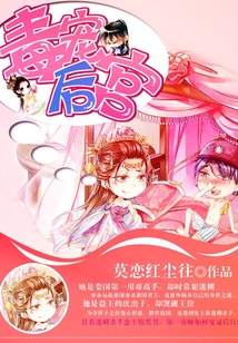 毒寵后宮