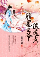 腹黑王爺滾遠點在線閱讀