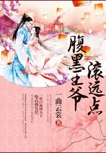 腹黑王爺滾遠點